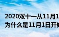 2020双十一从11月1日开始吗 2020年双十一为什么是11月1日开始