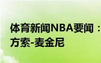 体育新闻NBA要闻：Shams湖人裁掉前锋阿方索-麦金尼