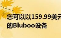 您可以以159.99美元的价格购买到这款最新的Bluboo设备