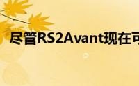 尽管RS2Avant现在可以合法地进口到美国