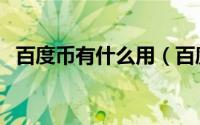 百度币有什么用（百度币作用及使用方法）