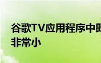 谷歌TV应用程序中即将推出的远程控制界面非常小