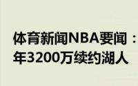 体育新闻NBA要闻：名记塔伦-霍顿-塔克以3年3200万续约湖人