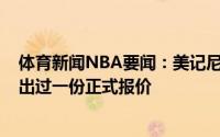 体育新闻NBA要闻：美记尼克斯从没有为斯潘塞-丁威迪开出过一份正式报价