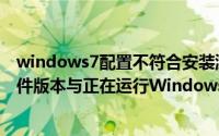 windows7配置不符合安装游戏（电脑安装游戏时提示此文件版本与正在运行Windows不兼容的解决方法）