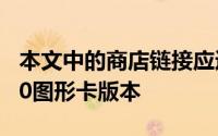 本文中的商店链接应适用于您想要的任何6000图形卡版本