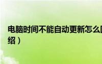 电脑时间不能自动更新怎么回事（电脑时间校准同步方法介绍）