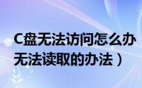 C盘无法访问怎么办（解决文件或目录损坏且无法读取的办法）