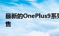 最新的OnePlus9系列和三星设备今天开始销售