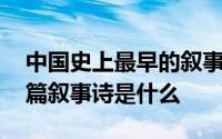 中国史上最早的叙事诗是什么 中国第一首长篇叙事诗是什么