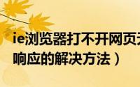 ie浏览器打不开网页无法响应（IE浏览器没有响应的解决方法）