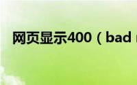 网页显示400（bad request的解决方法）