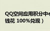 QQ空间应用积分中心积分商城上线（积分当钱花 100%兑现）