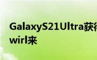 GalaxyS21Ultra获得SPen支持的报道纷至swirl来