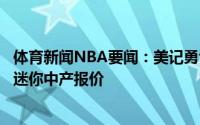 体育新闻NBA要闻：美记勇士对米尔斯感兴趣可能向他开出迷你中产报价