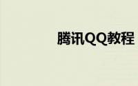 腾讯QQ教程：怎样下载qq