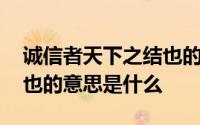 诚信者天下之结也的下一句 诚信者天下之结也的意思是什么