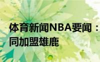 体育新闻NBA要闻：名记罗德尼-胡德一年合同加盟雄鹿