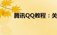 腾讯QQ教程：关闭QQ宠物的方法