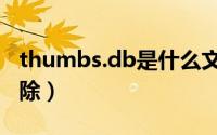 thumbs.db是什么文件（thumbs.db怎么删除）