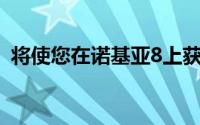 将使您在诺基亚8上获得比Oreo稳定的版本