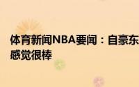 体育新闻NBA要闻：自豪东契奇世界前四200万人口的国家感觉很棒