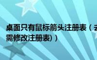 桌面只有鼠标箭头注册表（去掉桌面快捷方式小箭头方法(无需修改注册表)）