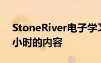 StoneRiver电子学习课程拥有超过4,800个小时的内容