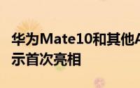 华为Mate10和其他Android设备都以全屏显示首次亮相