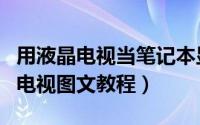 用液晶电视当笔记本显示屏（笔记本连接液晶电视图文教程）