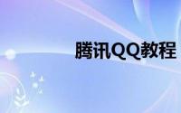 腾讯QQ教程：qq怎么截图