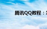 腾讯QQ教程：怎样找回qq密码