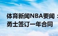 体育新闻NBA要闻：名记别利察已经同意与勇士签订一年合同