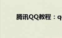 腾讯QQ教程：qq号被盗了怎么办