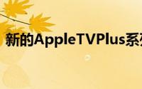 新的AppleTVPlus系列是关于外星人入侵的