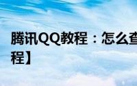 腾讯QQ教程：怎么查看qq登陆记录【图文教程】