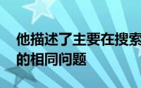 他描述了主要在搜索YouTube和谷歌时发生的相同问题