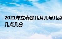 2021年立春是几月几号几点几分钟 2021年立春是几月几号几点几分