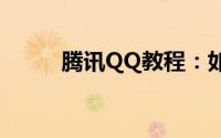 腾讯QQ教程：如何进行微云登陆