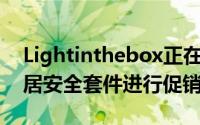 Lightinthebox正在使用小米的5合1智能家居安全套件进行促销