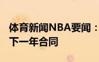 体育新闻NBA要闻：卡梅隆-安东尼和湖人签下一年合同