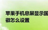 苹果手机息屏显示国徽怎么设置 息屏显示国徽怎么设置