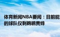 体育新闻NBA要闻：目前能为德罗赞提供超两千万美元年薪的球队仅剩鹈鹕黄蜂