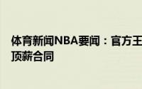 体育新闻NBA要闻：官方王哲林正式加盟上海男篮签下4年顶薪合同