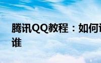 腾讯QQ教程：如何识别QQ匿名聊天的人是谁