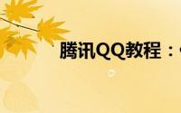 腾讯QQ教程：什么是电子邮箱