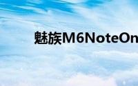 魅族M6NoteOne特别版正式发布