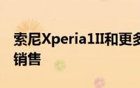 索尼Xperia1II和更多OnePlus手机现已开始销售