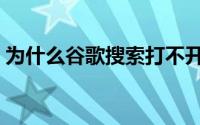 为什么谷歌搜索打不开（谷歌打不开怎么办）