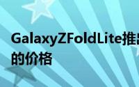 GalaxyZFoldLite推出时要注意的一件事是它的价格